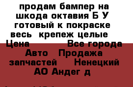 продам бампер на шкода октавия Б/У (готовый к покраске, весь  крепеж целые) › Цена ­ 5 000 - Все города Авто » Продажа запчастей   . Ненецкий АО,Андег д.